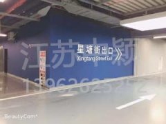 徐州停車(chē)場(chǎng)劃線(xiàn)_徐州車(chē)庫(kù)劃線(xiàn)施工案例