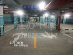 蘇州停車場地面劃線公司,蘇州停車場劃線施工隊？