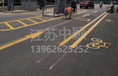 蘇州道路劃線彩色施工，彩色防滑路面施工劃線成功案例？