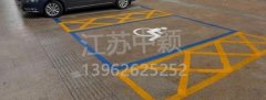 殘疾人車位該如何劃線？標(biāo)準(zhǔn)尺寸標(biāo)準(zhǔn)應(yīng)該是多少？