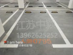 蘇州哪家車位劃線單位可以劃無障礙車位？