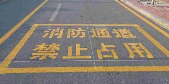 消防門口禁停線標(biāo)準(zhǔn)規(guī)格，確保消防通道暢通安全