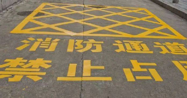 蘇州車位劃線解讀，消防通道什么字體？